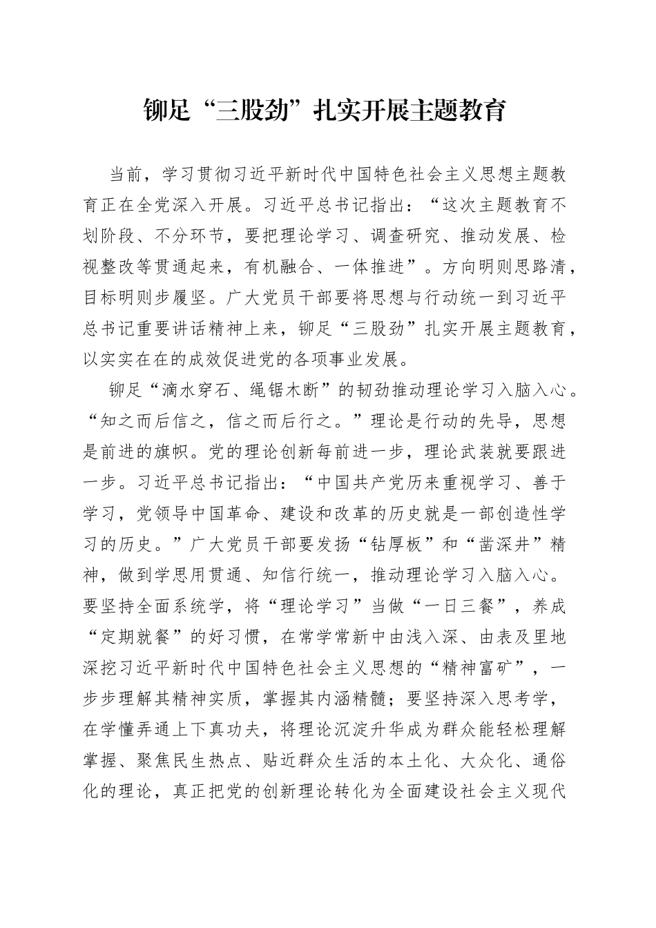 铆足“三股劲”扎实开展主题教育_第1页