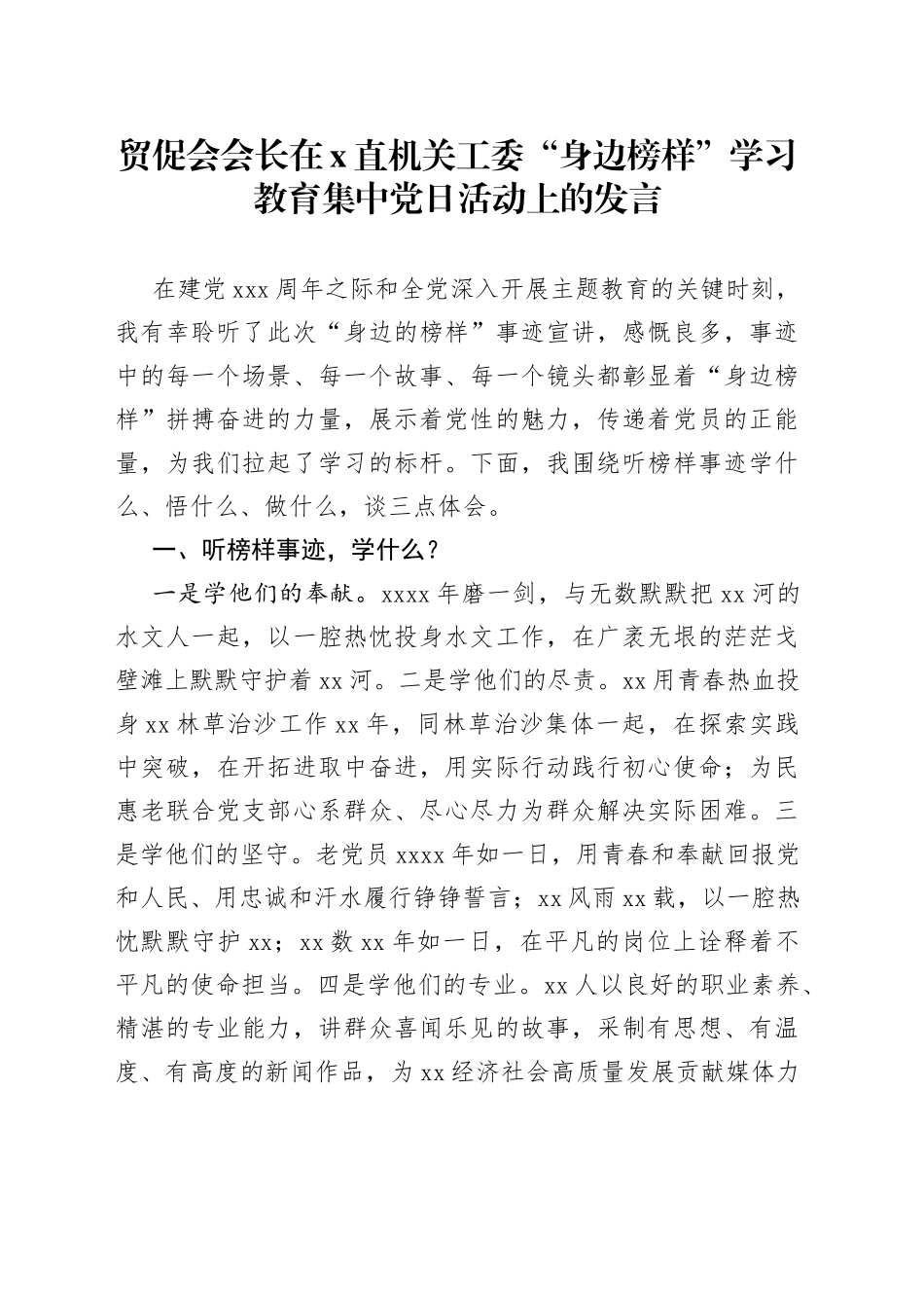 贸促会会长在x直机关工委“身边榜样”学习教育集中党日活动上的发言_第1页