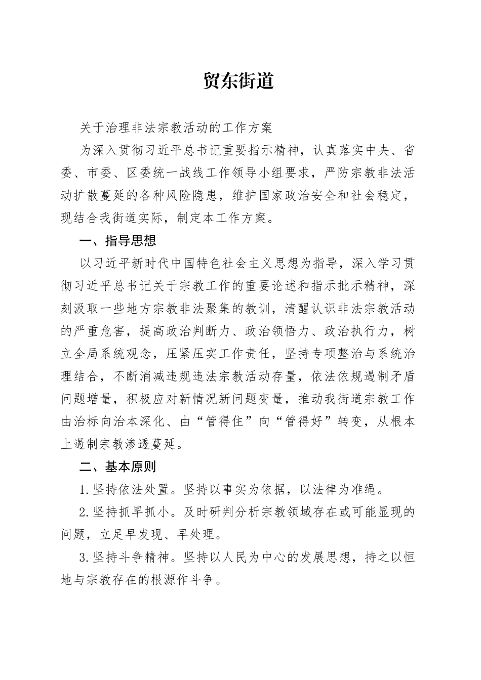 贸东街道非法传教工作方案_第1页