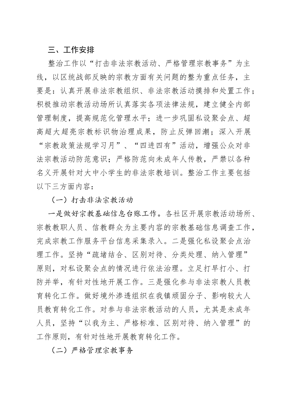 贸东街道非法传教工作方案_第2页