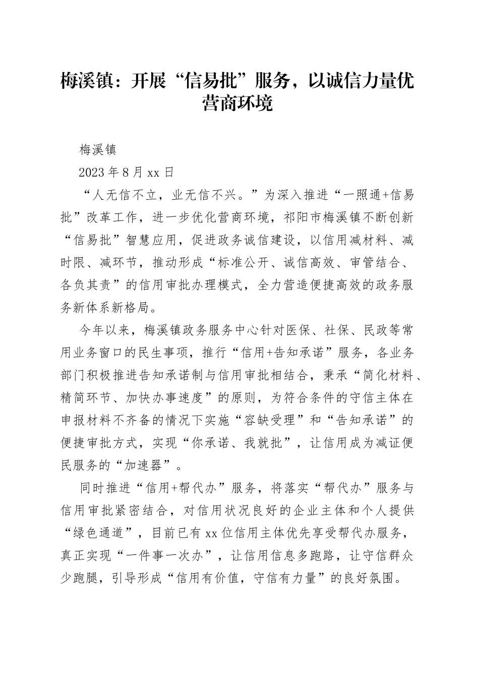 梅溪镇：开展“信易批”服务，以诚信力量优营商环境_第1页