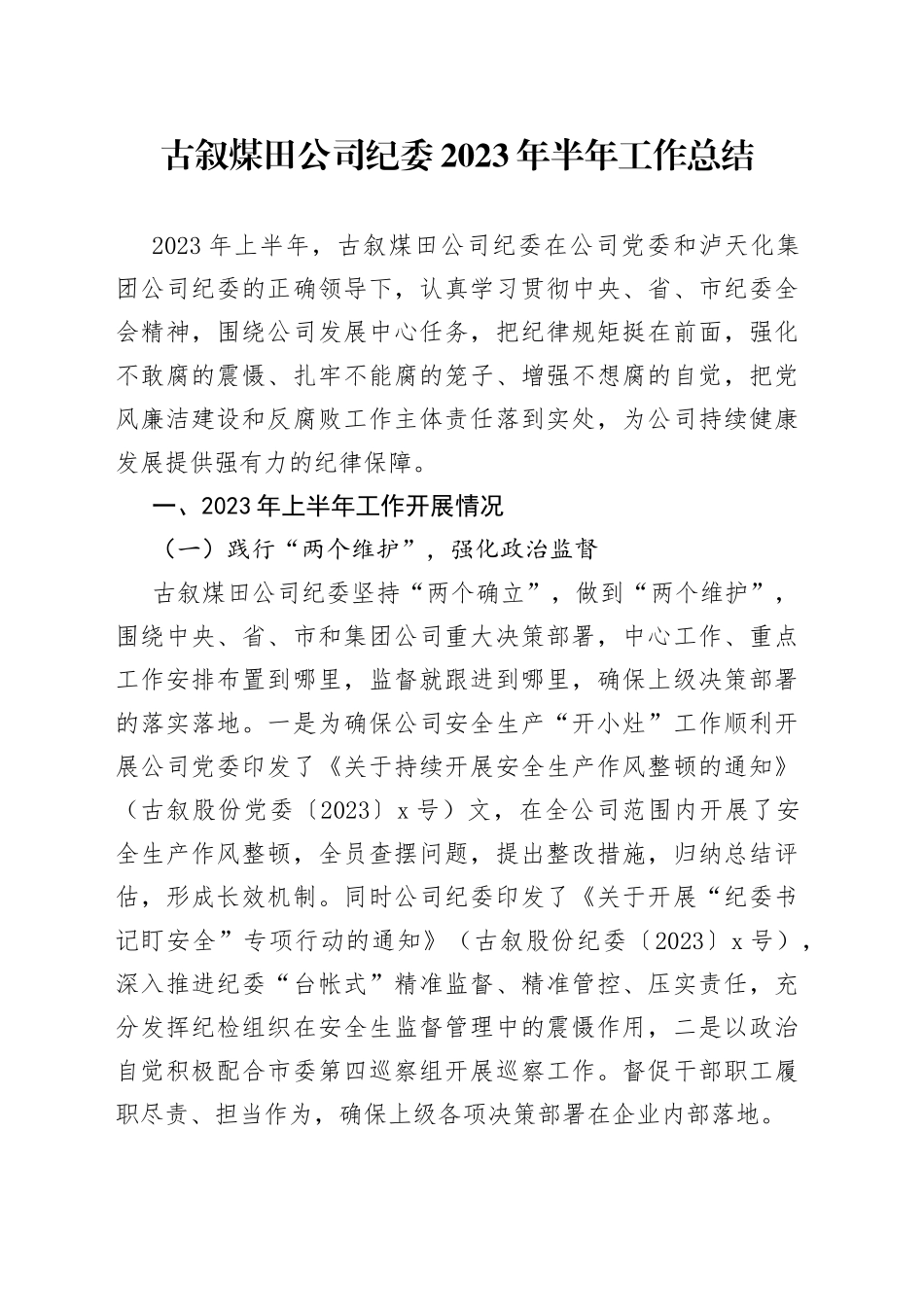 煤田公司纪委2023年半年工作总结_第1页