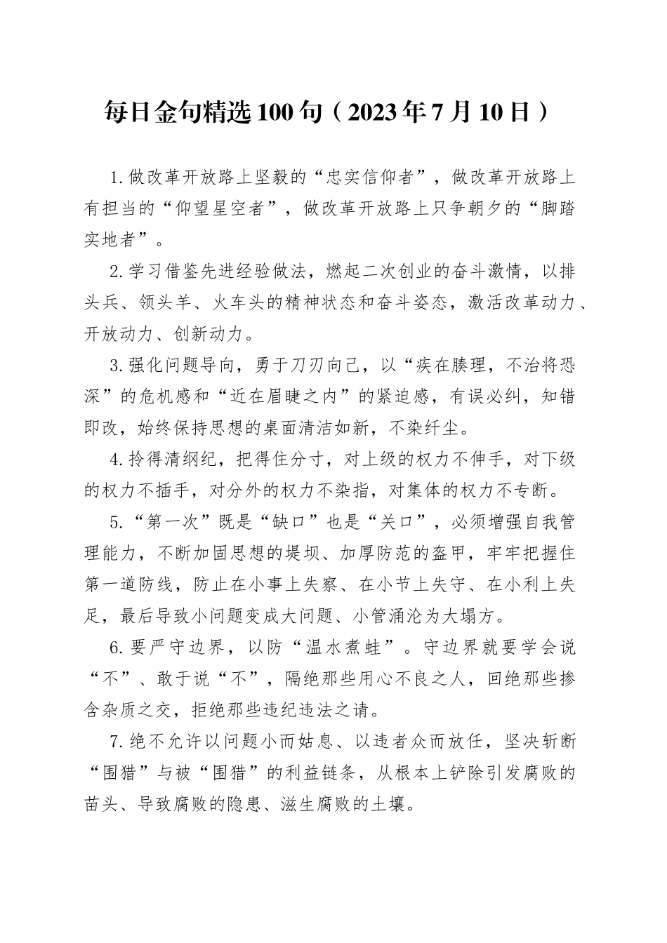 每日金句精选100句（2023年7月7日）_第1页