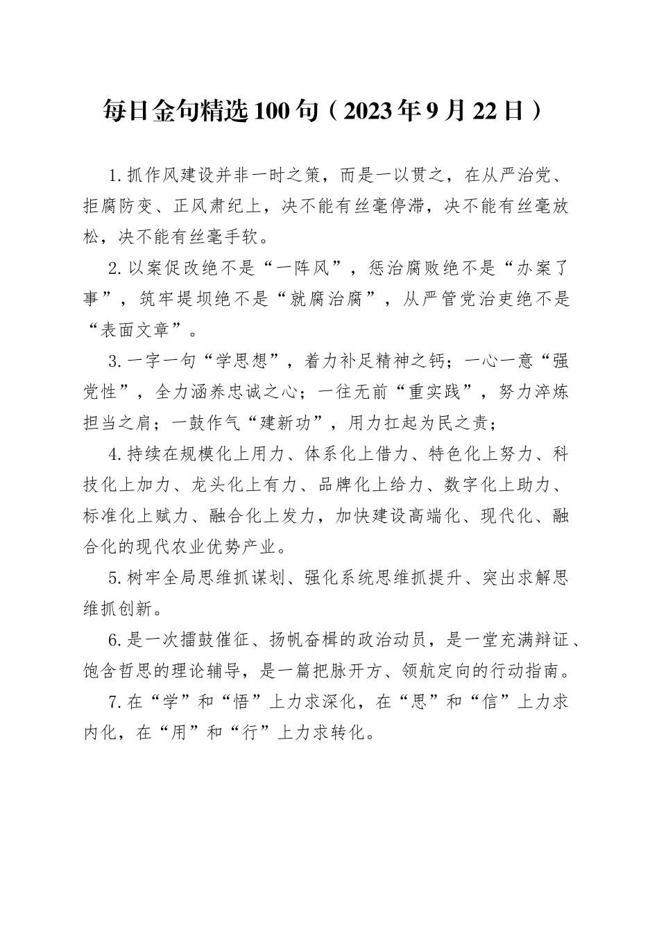 每日金句精选100句（2023年9月22日）_第1页