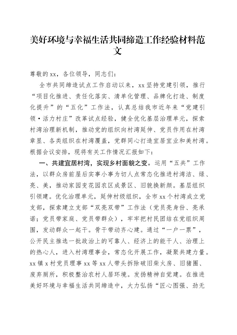 美好环境与幸福生活共同缔造工作经验材料总结汇报报告_第1页