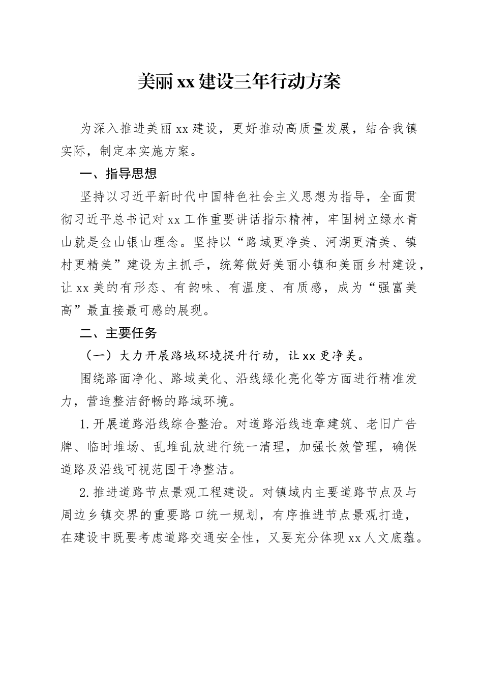 美丽XX建设三年行动方案_第1页