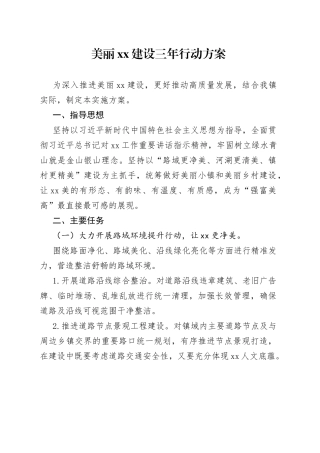 美丽XX建设三年行动方案
