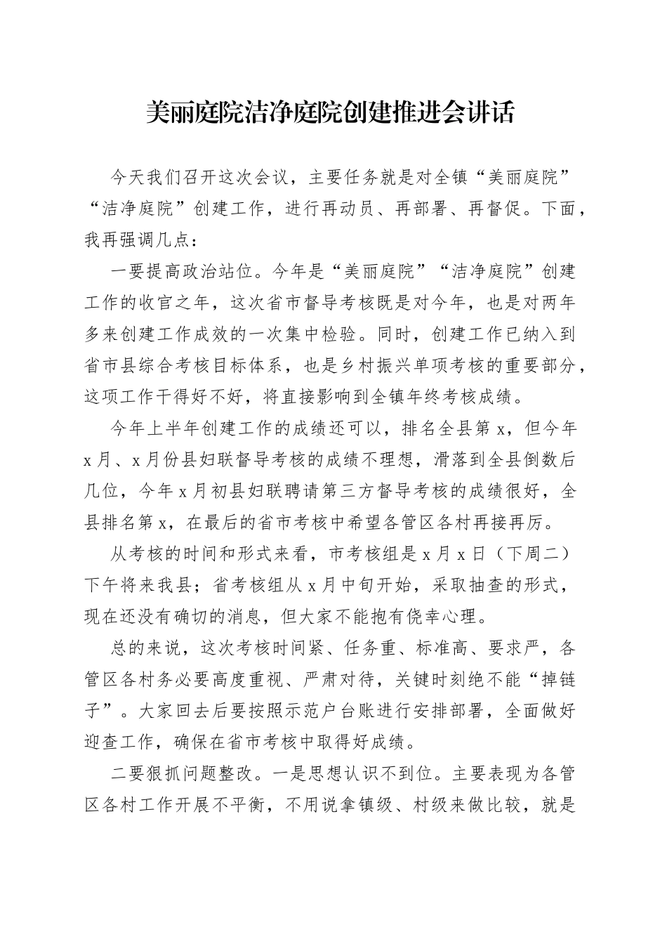 美丽庭院洁净庭院创建推进会讲话_第1页