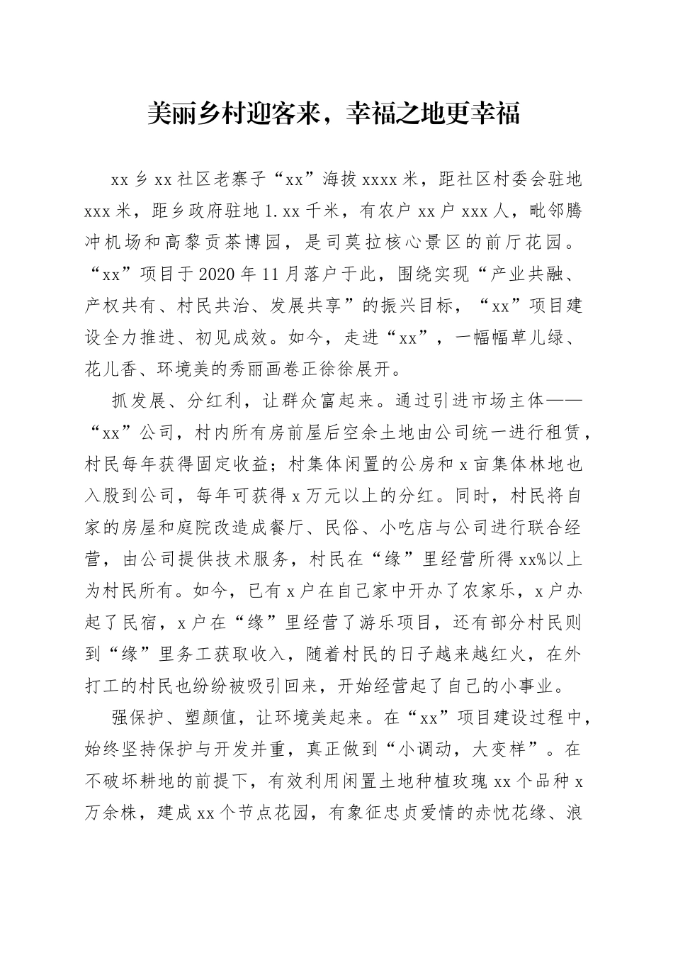 美丽乡村建设经验情况汇报_第1页