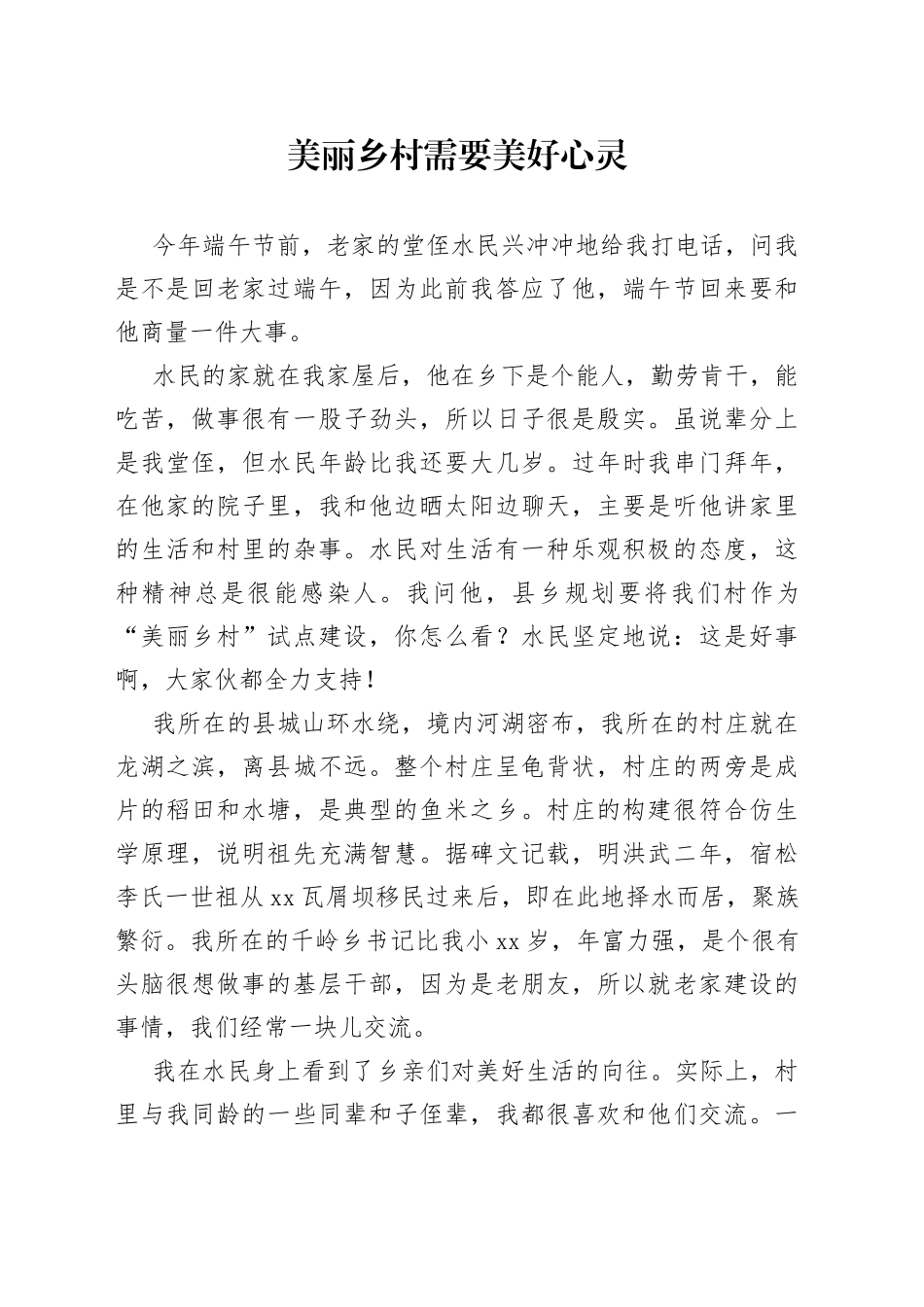 美丽乡村需要美好心灵_第1页