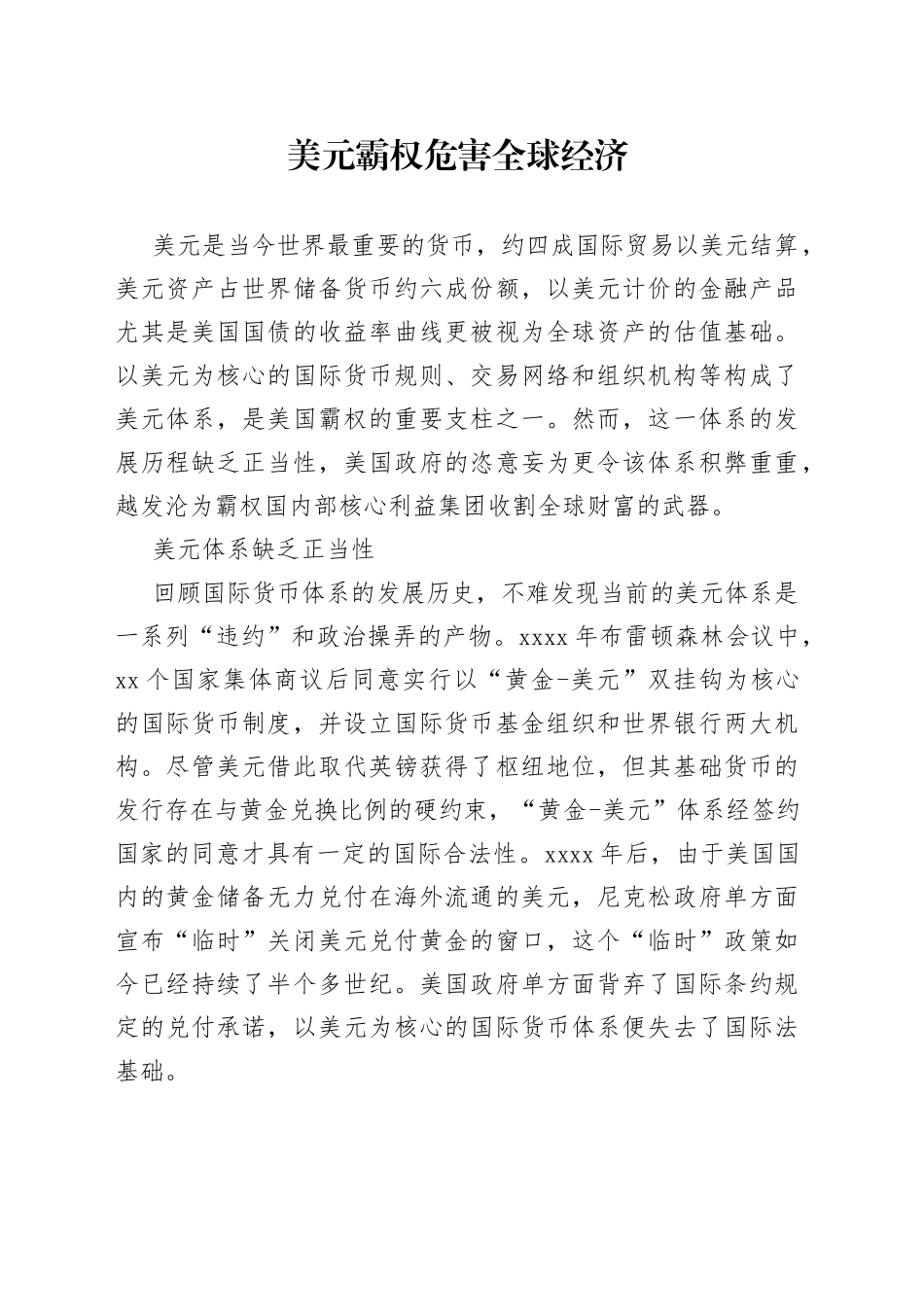 美元霸权危害全球经济_第1页