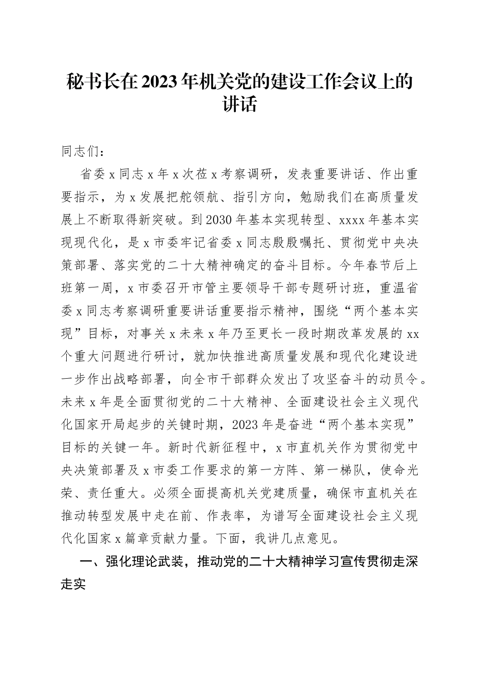 秘书长在2023年机关党的建设工作会议上的讲话_第1页