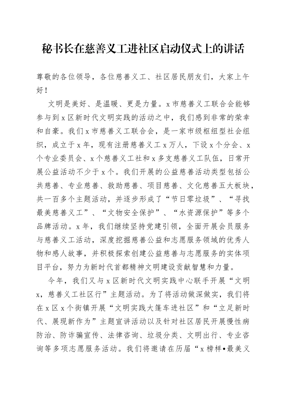 秘书长在慈善义工进社区启动仪式上的讲话_第1页
