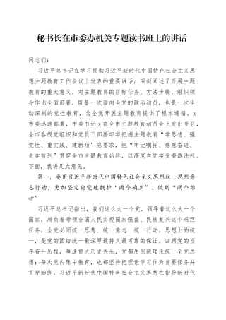 秘书长在市委办机关专题读书班上的讲话