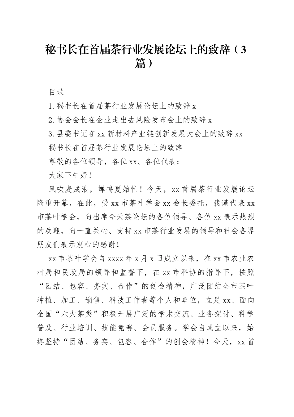 秘书长在首届茶行业发展论坛上的致辞（3篇）_第1页