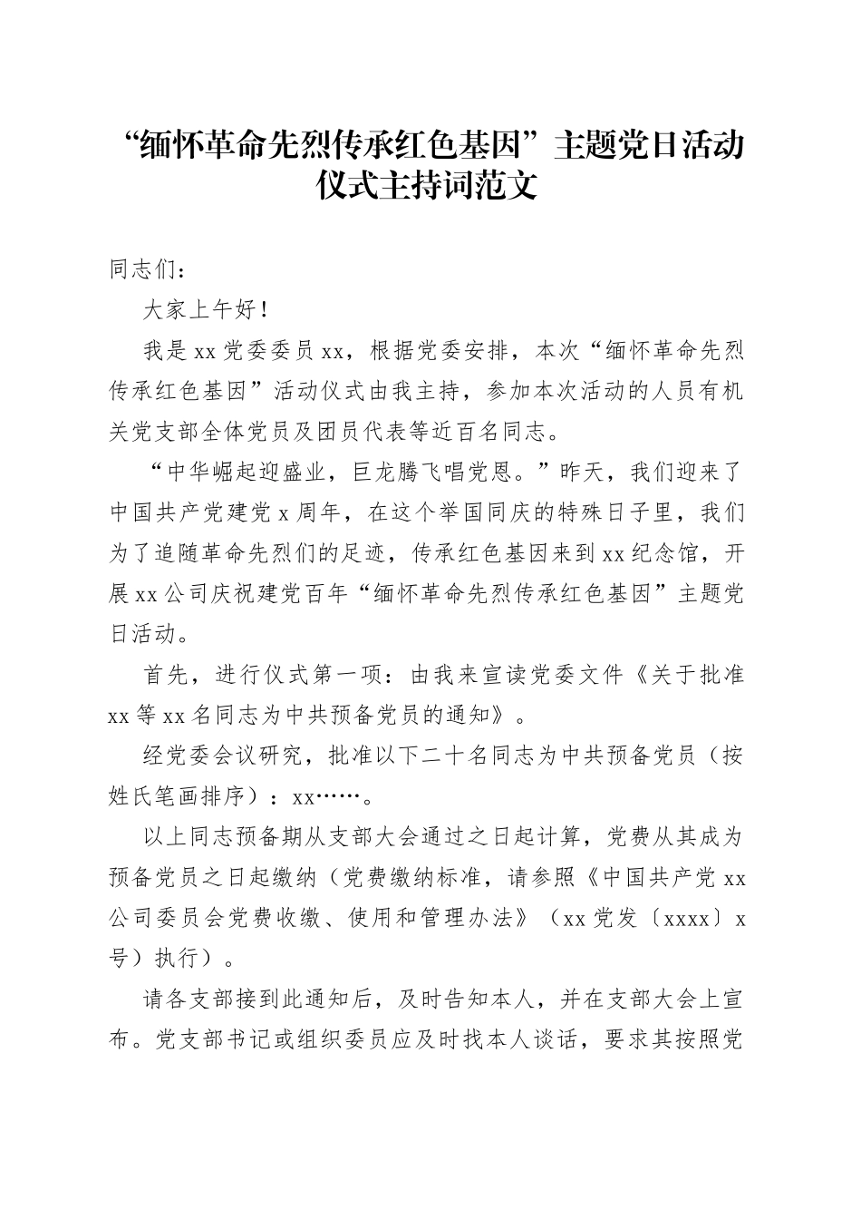 缅怀革命先烈传承红色基因主题党日活动仪式主持词_第1页