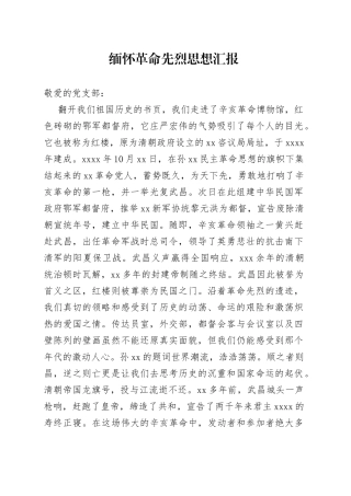 缅怀革命先烈思想汇报