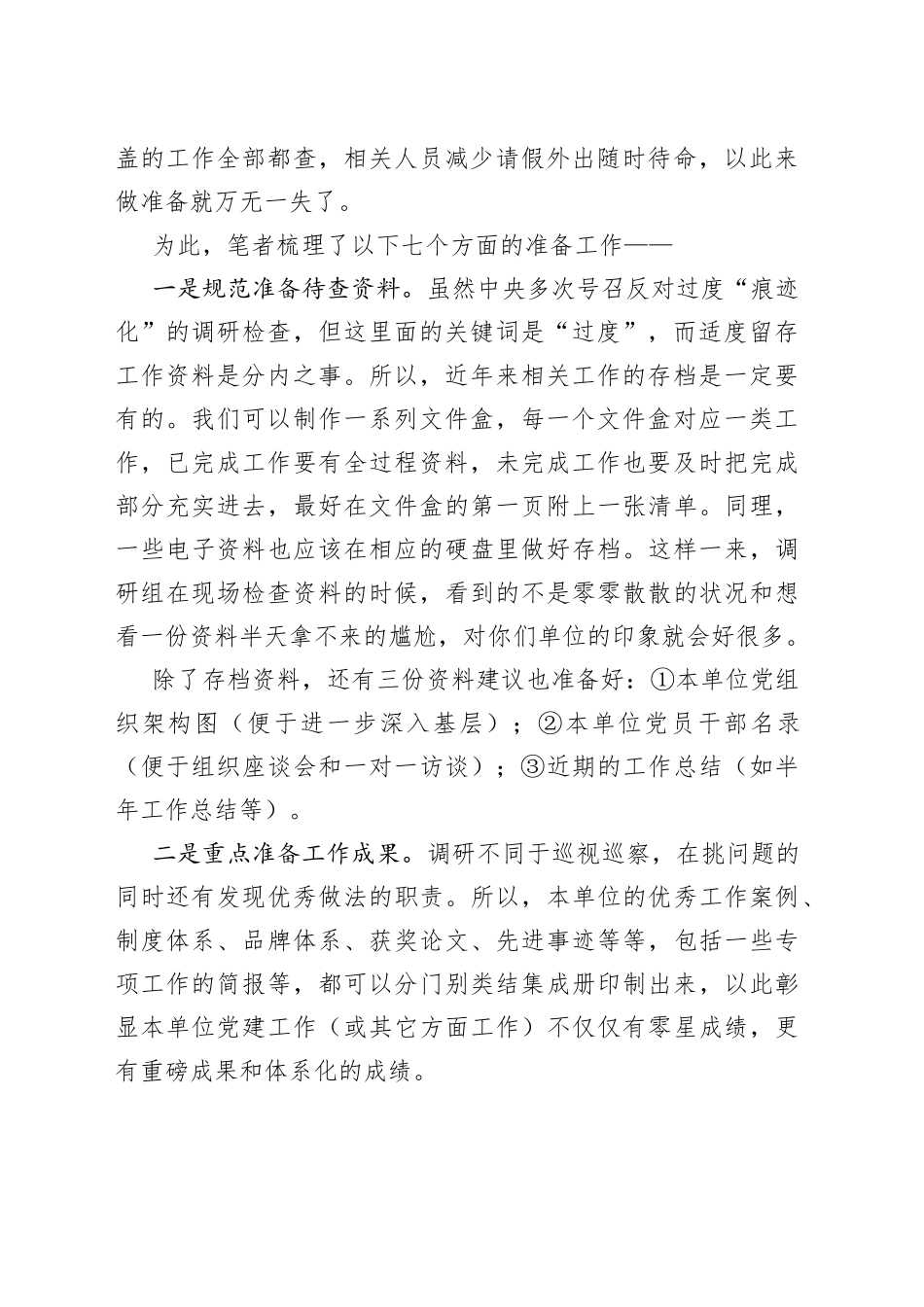 面对“四不两直”，7个建议做好被调研的准备工作_第2页