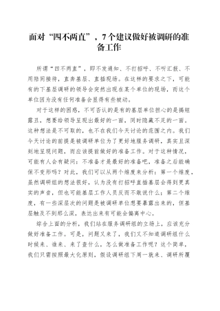 面对“四不两直”，7个建议做好被调研的准备工作