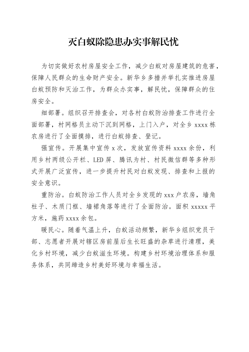 灭白蚁除隐患 办实事解民忧_第1页