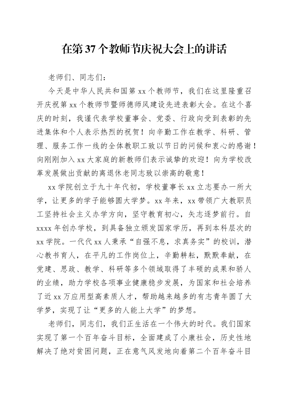 民办高校党委书记在第37个教师节庆祝大会上的讲话_第1页