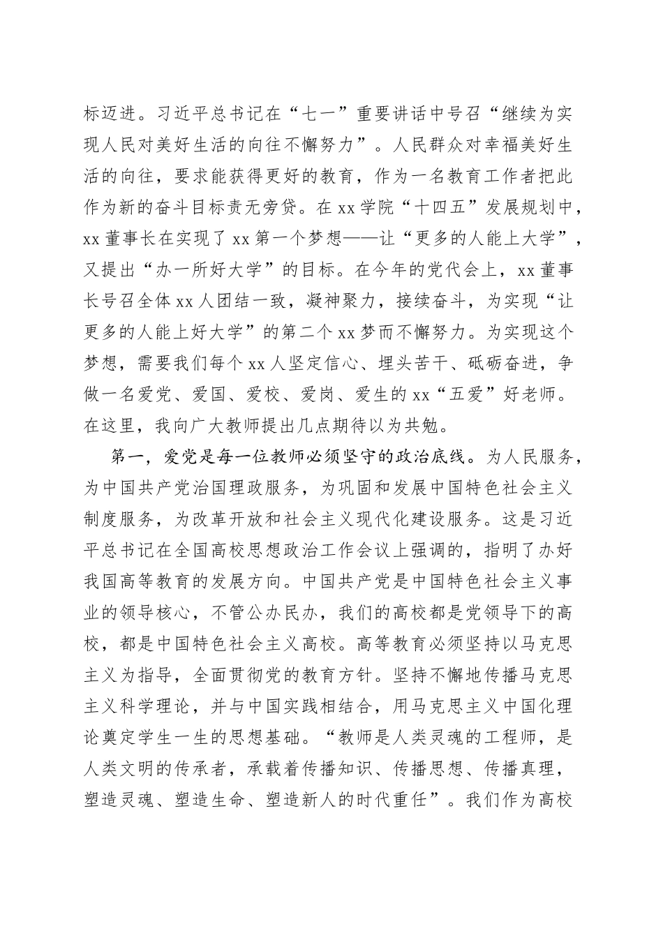 民办高校党委书记在第37个教师节庆祝大会上的讲话_第2页