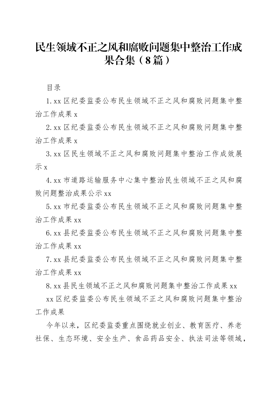 民生领域不正之风和腐败问题集中整治工作成果合集（8篇）_第1页