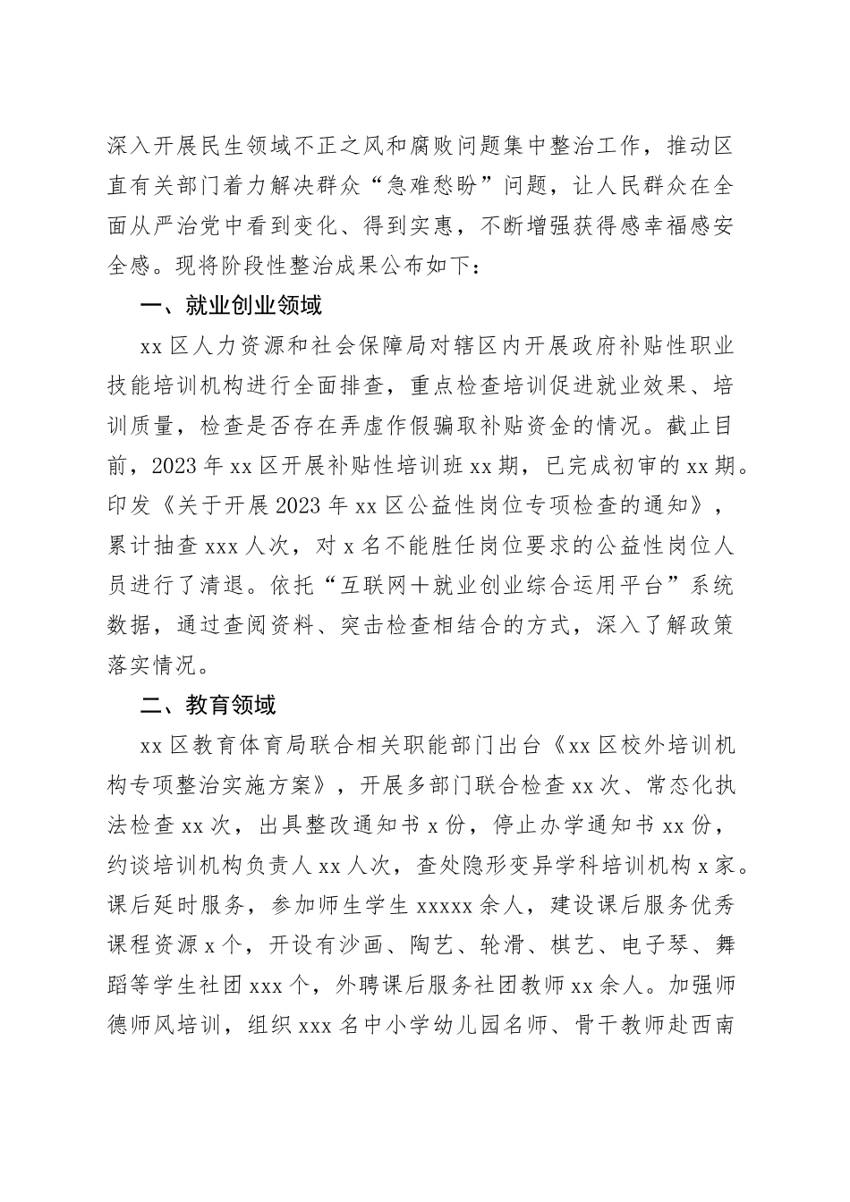 民生领域不正之风和腐败问题集中整治工作成果合集（8篇）_第2页