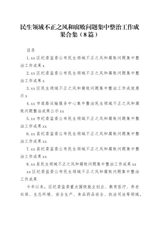 民生领域不正之风和腐败问题集中整治工作成果合集（8篇）