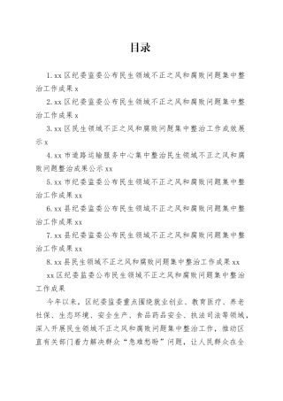 民生领域不正之风和腐败问题集中整治工作成果合集