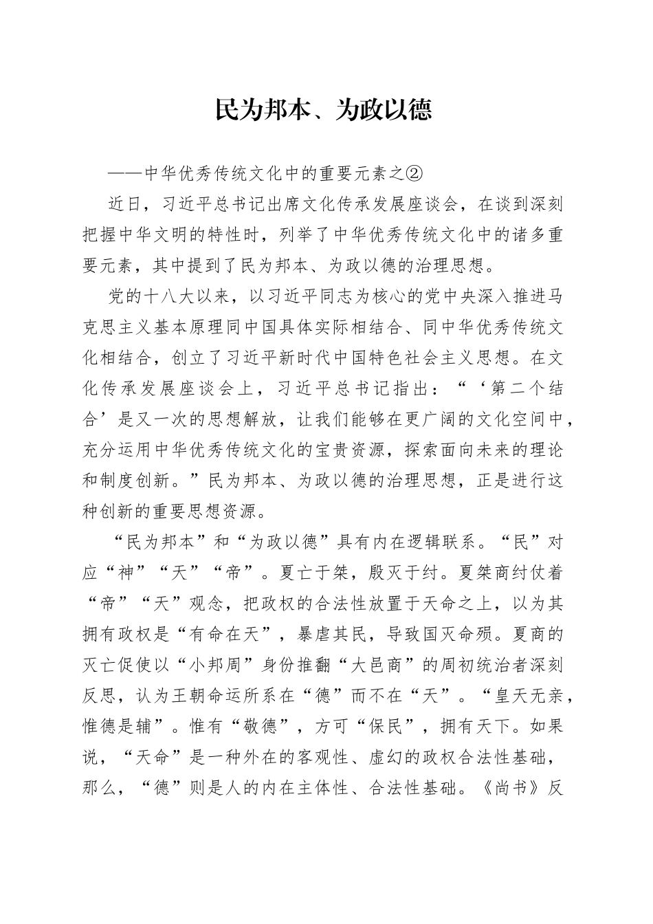 民为邦本、为政以德_第1页