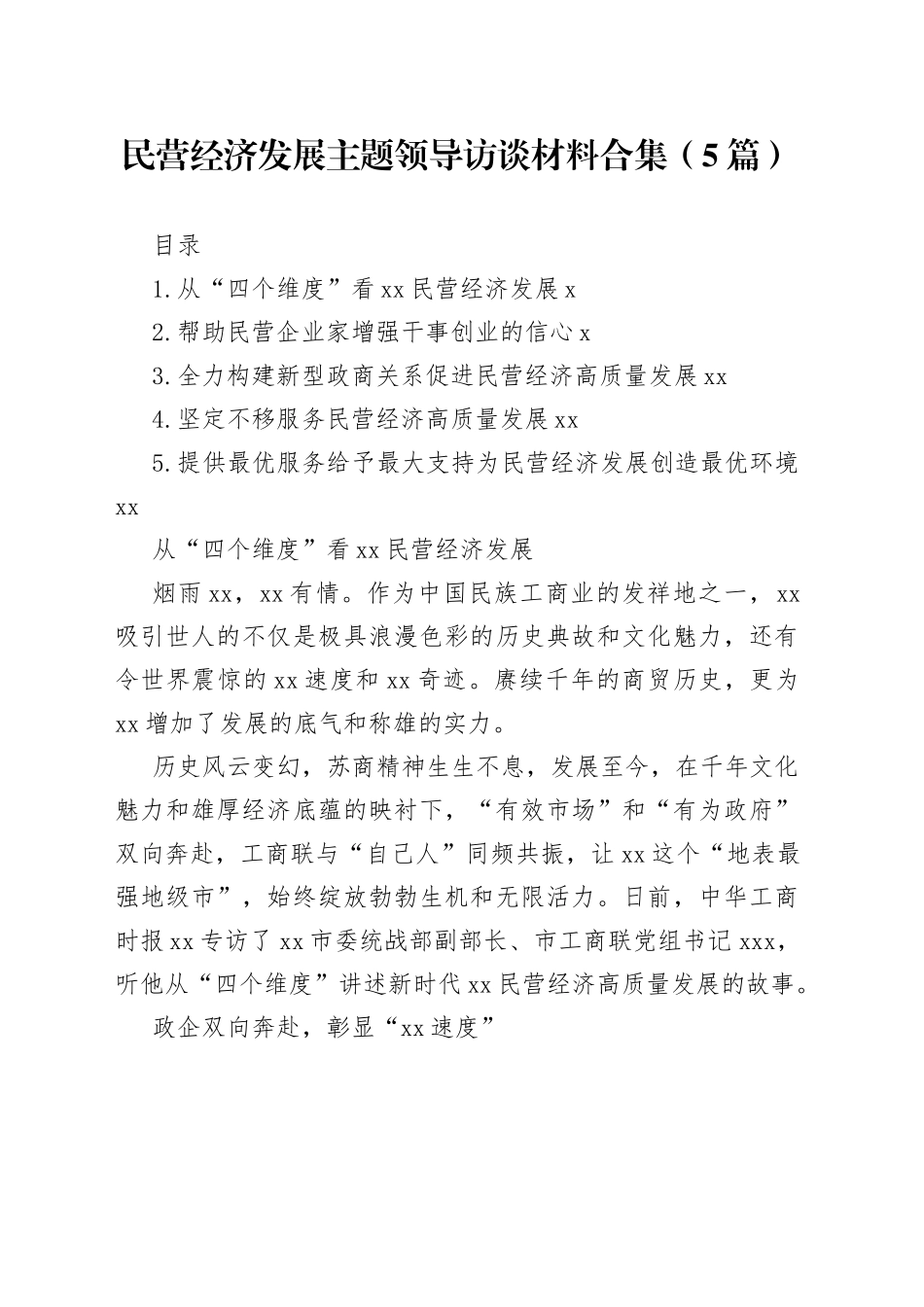 民营经济发展主题领导访谈材料合集（5篇）_第1页