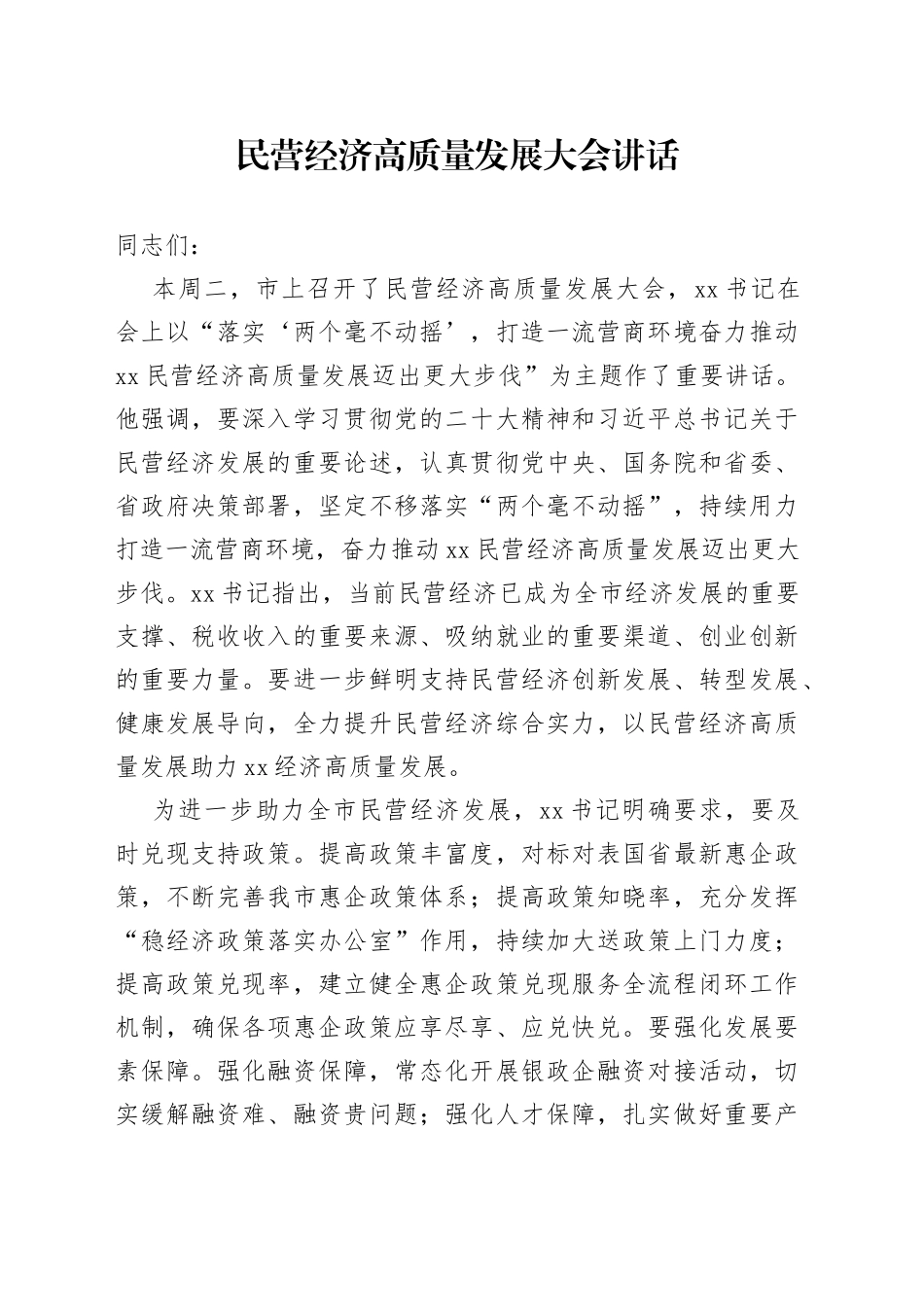 民营经济高质量发展大会讲话_第1页