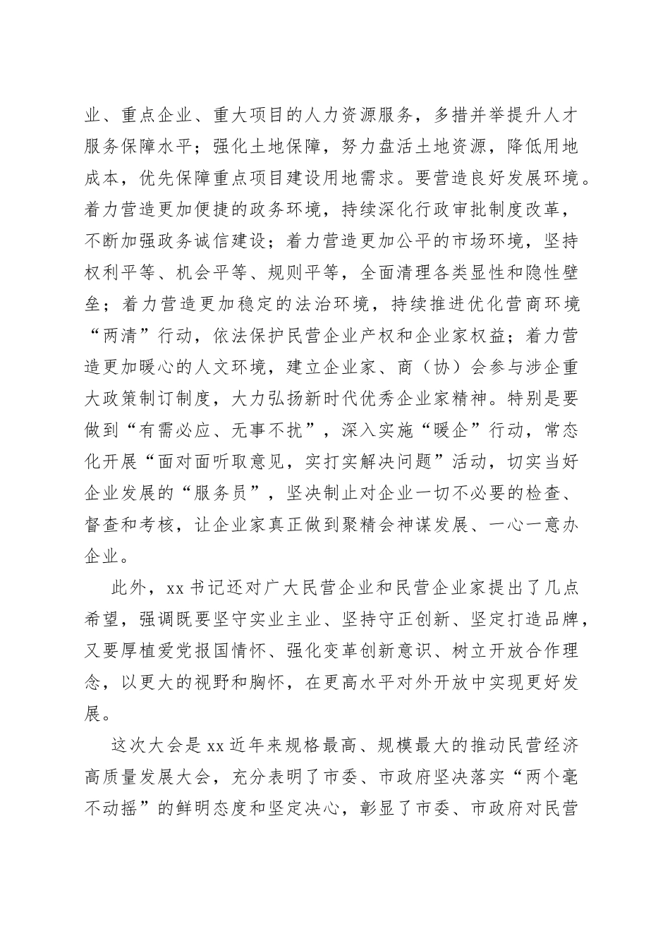 民营经济高质量发展大会讲话_第2页