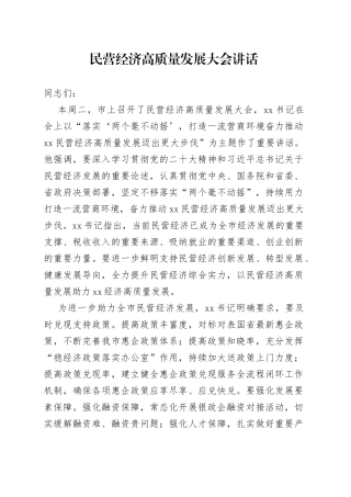 民营经济高质量发展大会讲话