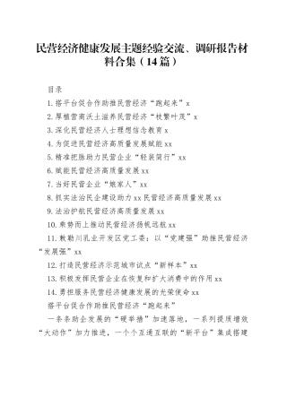 民营经济健康发展主题经验交流、调研报告材料合集（14篇）
