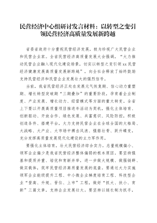 民营经济中心组研讨发言材料：以转型之变引领民营经济高质量发展新跨越