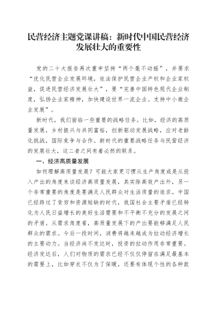 民营经济主题党课讲稿：新时代中国民营经济发展壮大的重要性