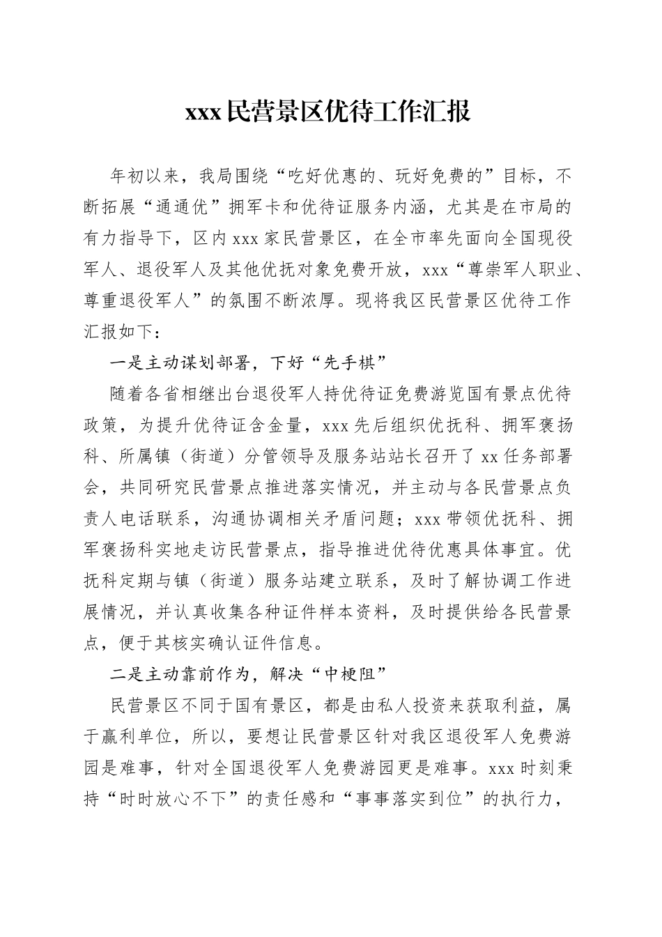民营景区优待工作汇报_第1页