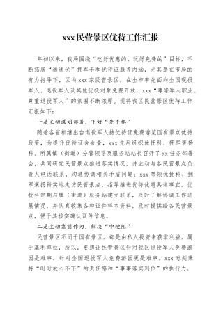 民营景区优待工作汇报