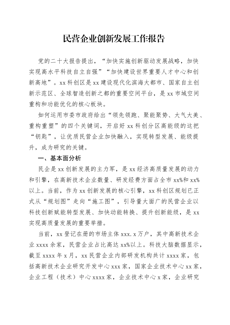 民营企业创新发展工作报告_第1页