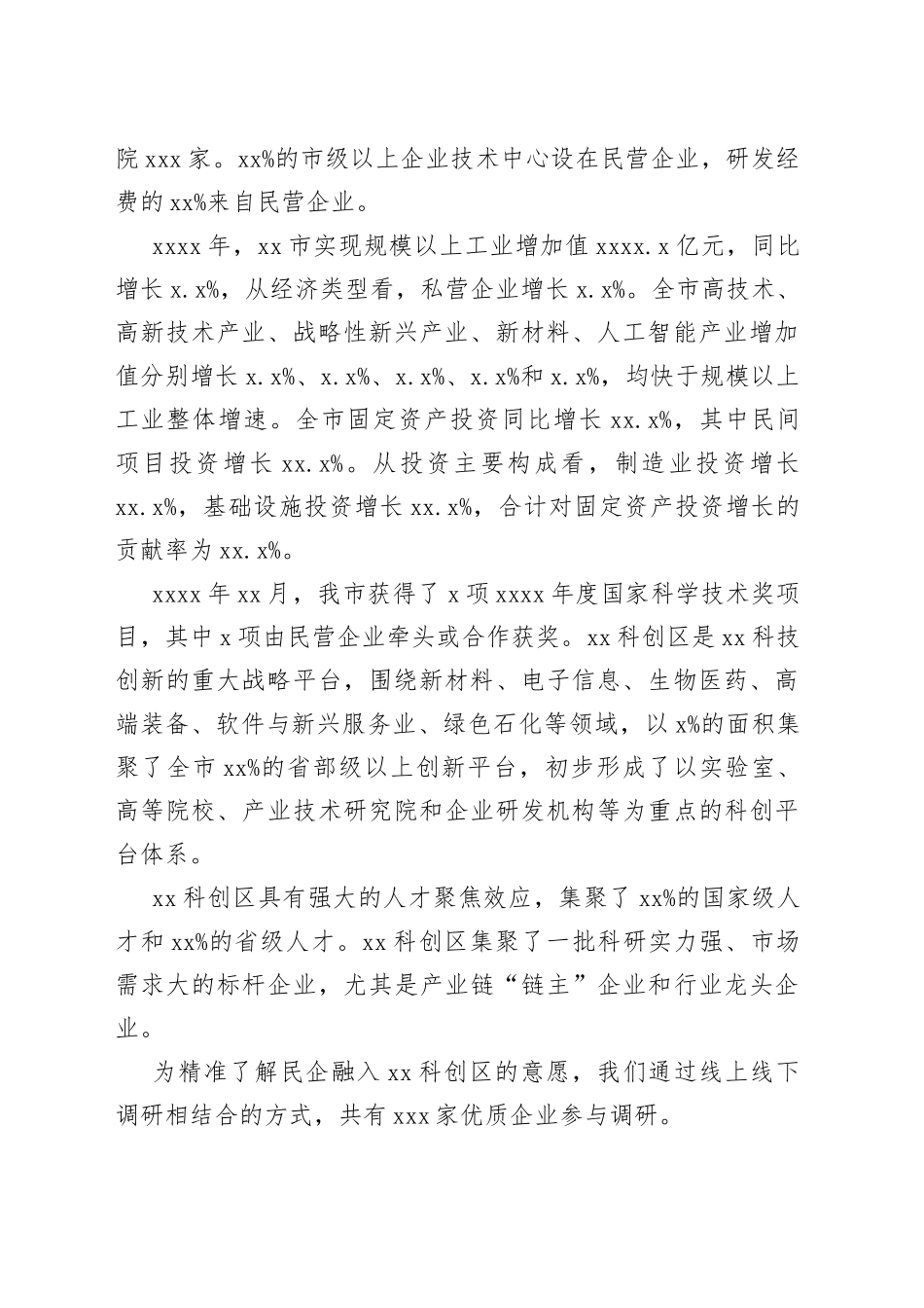 民营企业创新发展工作报告_第2页