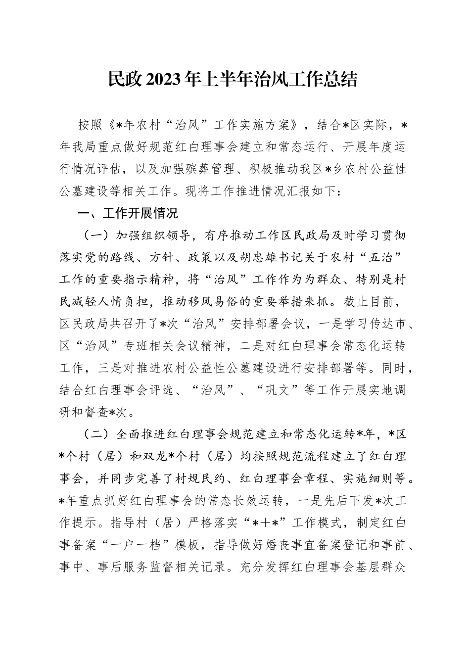 民政2023年上半年治风工作总结_第1页