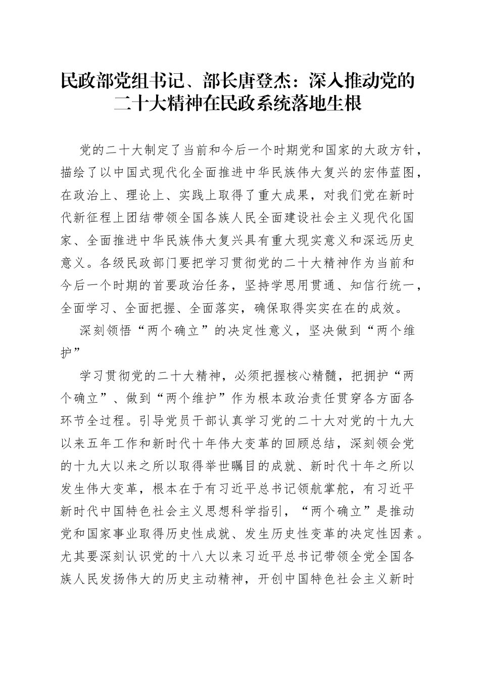 民政部党组书记、部长 唐登杰：深入推动党的二十大精神在民政系统落地生根_第1页
