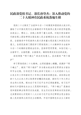 民政部党组书记、部长 唐登杰：深入推动党的二十大精神在民政系统落地生根