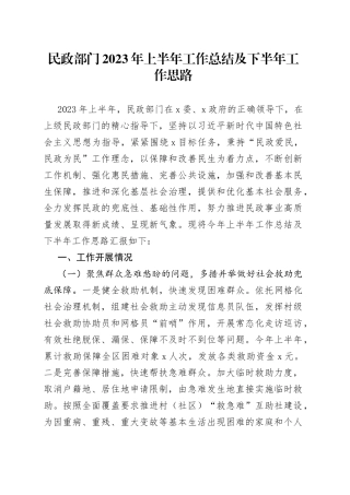 民政部门2023年上半年工作总结及下半年工作思路