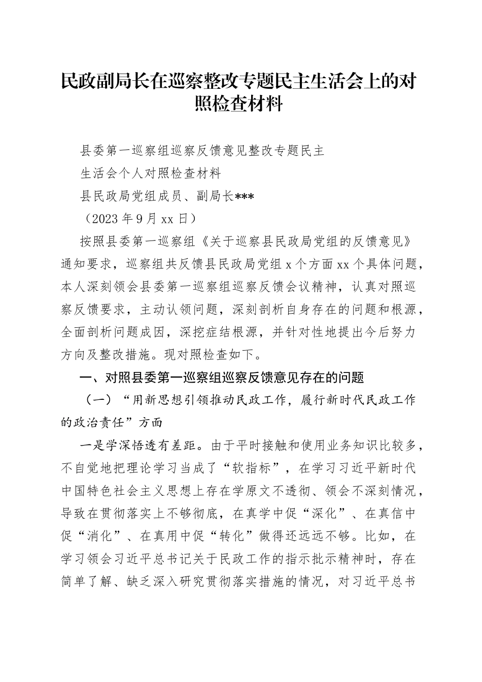 民政副局长在巡察整改专题民主生活会上的对照检查材料_第1页