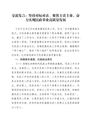 民政工作交流发言：坚持对标对表、聚焦主责主业，奋力实现民政事业高质量发展