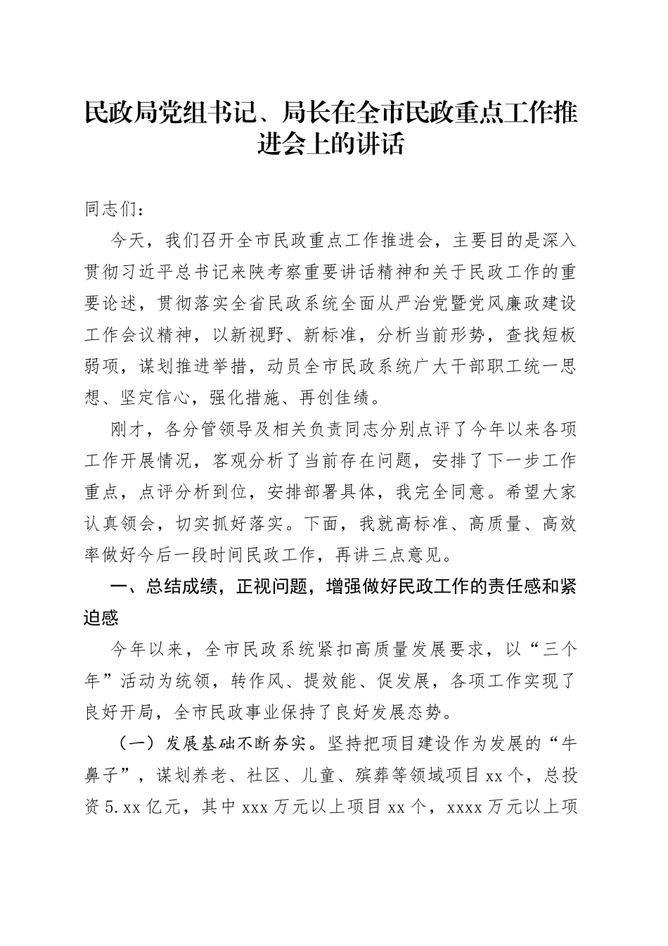 民政局党组书记、局长在全市民政重点工作推进会上的讲话_第1页
