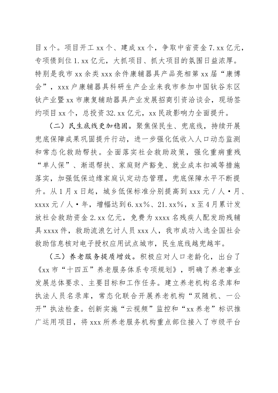 民政局党组书记、局长在全市民政重点工作推进会上的讲话_第2页
